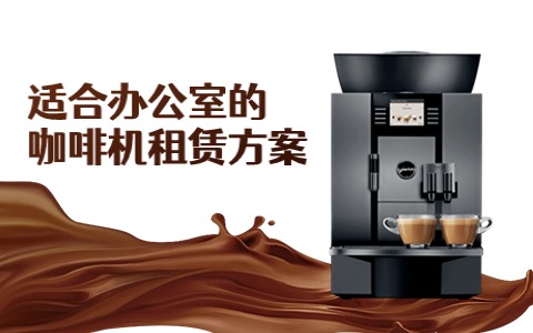 租咖啡机可以自行选择咖啡豆吗